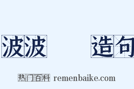 波波刦刦造句是什么意思的图片